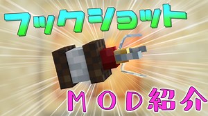 【マイクラMOD】空中を縦横無尽に移動！フックショットMOD紹介！ - カーナイトのマイクラブログ