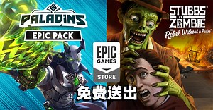 Epic Games Store送《Paladins Epic Pack》《Stubbs the Zombie》！10月21日前领取即永久保存！