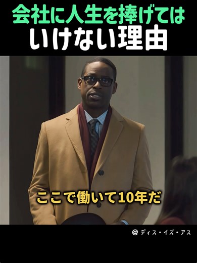 会社に人生を捧げてはいけない理由