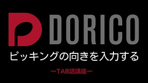 【DORICO】ピッキングの向きを入力する｜TAB譜講座