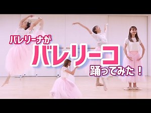 【踊ってみた】バレリーナがバレリーコ踊ってみた！【完コピ】