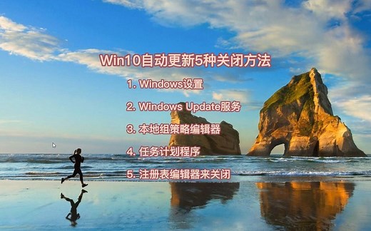 win10自动更新的5种关闭方法（最全）