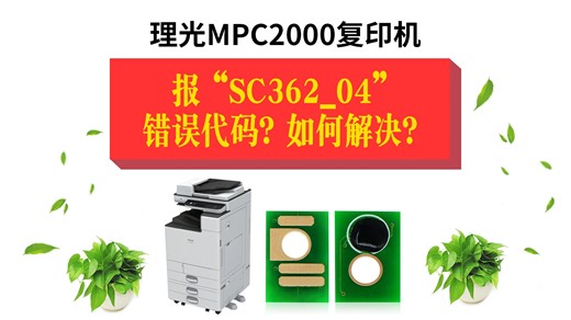 理光MPC2000复印机提示“SC-362_01”“SC-362_02”“SC-362_03”“SC-362_04”错误代码，教你如何解决？