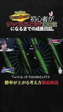 【チームID／育成論公開】勝率上げたい人へ！TierS環境ポケモンをメタる最強サイクル構築での基本選出・対戦中に考えないといけない大事なことを徹底解説。【ポケモンチャンピオンズ ランクマッチ】