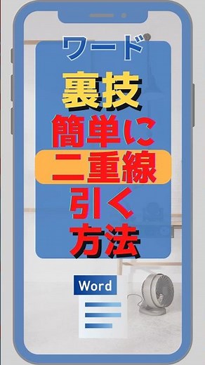 【裏技】wordで簡単に二重線を引く方法