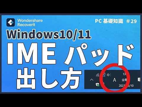 【パソコン基礎知識】Windows10/11でIME パッドの出し方をご紹介