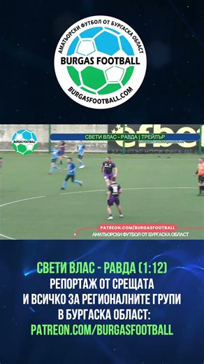 Свети Влас - Равда 1:12 | трейлър към репортаж | #BURGASFOOTBALL | 22.03.2026