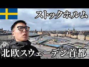 Stockholm🇸🇪 A 2-day, 1-night tour of the compact Swedish capital [Authentic IKEA, Lakeside Sauna,...