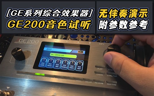GE200过载音色调节思路参考！