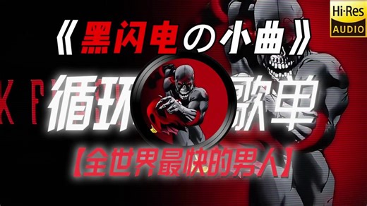 循环歌单|【黑闪电の小曲】【CONFESS YOUR LOVE FUNK】