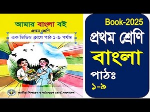 Class One Bangla // Pat(1-9) // প্রথম শ্রেণির বাংলা // পাঠ-(১-৯) (Book-2025)