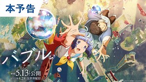 バブル　予告編