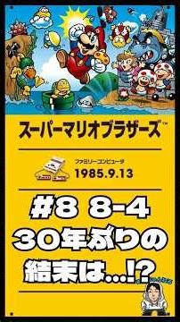 スーパーマリオブラザーズ｜30年ぶりにクリアできるか挑戦してみた #8【8-4最終回】【FC｜1985】