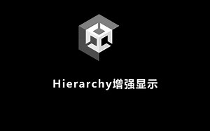 Unity Hierarchy增强显示