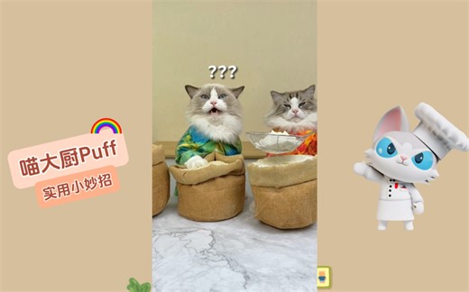 小Puff 课堂，生活中的实用小妙招！