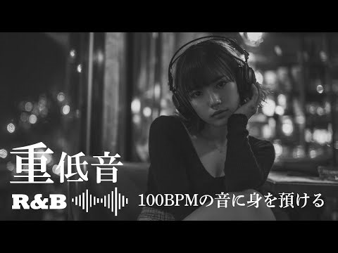 【重低音R&B】 Japanese R&B｜100BPMの音に身を預ける。夜を深く揺らすミドルR&B