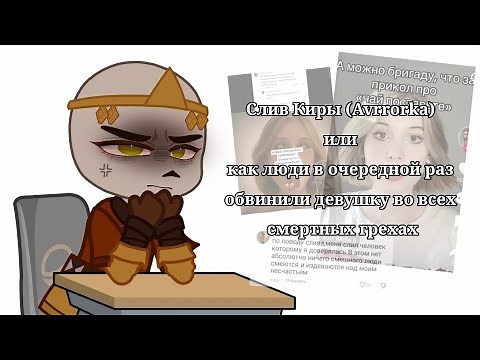 Слив Киры (Avrrorka) или как люди в очередной раз обвинили девушку во всех смертных грехах