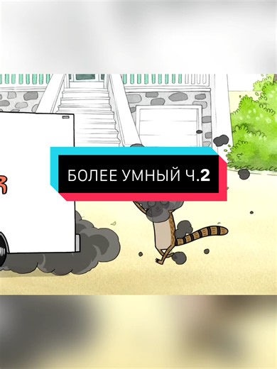 БОЛЕЕ УМНЫЙ Ч.2 #regularshow #cartoonnetwork #обычныймультик #mordecaiandrigby