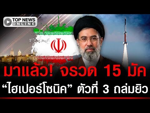 มาแล้ว!จรวด 15 มัค "อิหร่าน" งัดไฮเปอร์โซนิกตัวที่ 3 หัวรบแตกตัว 300 ลูก ถล่มเทลอาวีฟ