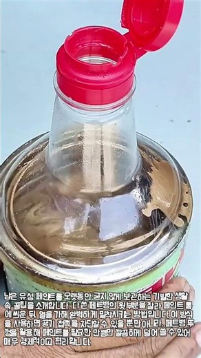 밀봉력 100%! 유성 페인트 오래 보관하고 깔끔하게 쓰는 법 #worker #process #diy #hacks #tutorial