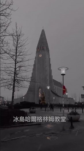 冰島哈爾格林姆教堂（Hallgrímskirkja）。靈感來自火山熔岩流的玄武岩柱狀結構。 #去旅行 #冰島