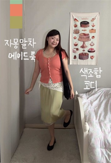 가을 오기 전 마지막 여름을 즐기자! 자몽말차 에이드 룩 색조합 코디 같이 해요⋆⁺₊⋆🍊🍃 요 코디 어쩌면 제가 한 색조합 코디 중에 가장 마음에 들지도 모르겠어요(,,> <,,) 생각도 못한 색조합인데 너~무 제 스타일이었던🫧 🥚INFO🥚 티셔츠 @brandymelvilleseoul 스커트 @lcve.official 스카프 @gu_global 목걸이 @sickfumedot_bondot 가방 @flowii.official 신발 @kongnamoo . . . . . #오오티디 #데일리룩 #여자코디 #패션 #fashion