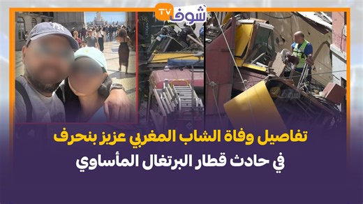 تفاصيل وفاة الشاب المغربي عزيز بنحرف في حادث قطار البرتغال المأساوي | Chouf TV Live