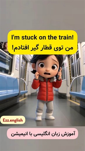 English Z on Instagram‎: "آموزش جالب زبان انگلیسی با انیمیشن 😍⁣ ⁣ Mom! Wait! Wait for me!⁣ مامان! صبر کن! منتظر من بمون!⁣ ​Mom, the doors closed!⁣ مامان، درها بسته شد!⁣ ​I'm stuck on the train!⁣ من توی قطار گیر افتادم!⁣ ​We got separated!⁣ ما از هم جدا شدیم!⁣ ​Sweetie, listen to me.⁣ عزیزم، به حرفم گوش کن.⁣ ​Stay calm, okay?⁣ آروم باش، باشه؟⁣ ​Don't panic.⁣ نترس (دستپاچه نشو).⁣ ​Mom will find you.⁣ مامان پیدات می‌کنه.⁣ ​Okay... I'm trying.⁣ باشه... دارم سعی می‌کنم.⁣ ​Good. Don't stand too close