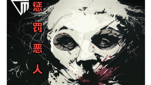 《逃生：试炼》逃生3 最高难度 惩罚恶人 一命速通