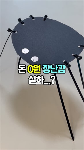 🕷 집에 있는 재료로 왕거미 만들기! 과자상자 케이블타이만 있으면 돈 0원으로 초간단 장난감 완성 ✨ ✔ 검은 도화지 붙이고 동그랗게 자르기 ✔ 양쪽에 4개씩 구멍 뚫기 ✔ 케이블타이 끼워주면… 짜잔! 왕거미 등장 🕷 통통 바운스 춤은 실패했지만(?) 아이 반응은 성공 😂 보자마자 “거미다!” 하며 줄타기 역할놀이 시작! 🎭 역할놀이는 ✔ 상상력 발달 ✔ 언어표현력 확장 ✔ 사회성 향상 에 도움을 주는 놀이예요 💛 갑자기 집콕놀이 필요할 때 저장해두면 바로 써먹기 좋아요 📌 육아동지들과 공유하면 더 좋아요 🙌 #엄마표놀이#집콕놀이#초간단놀이#과자상자놀이#재활용놀이#유아놀이#24개월놀이#30개월놀이#역할놀이#상상력놀이#언어발달놀이#육아꿀팁#육아아이디어#엄마표만들기#돈안드는놀이#육아#육아맘