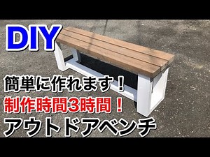 【DIY】アウトドアベンチ 簡単な作り方‼️お洒落なガーデニングベンチ‼️Japanese Outdoor Bench