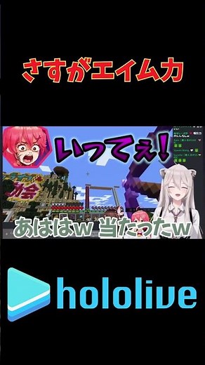 ㊗️20万再生！ まだししろんのエイム力を知らなかったみこちへの狙撃 #ホロライブ #さくらみこ #獅白ぼたん #ときのそら