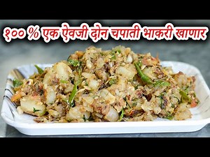 एकदा अशी चटपटीत झणझणीत बटाटा रेसीपी बनवा १०० % एक ऐवजी दोन चपाती भाकरी खाणार | Chatpatit Batata
