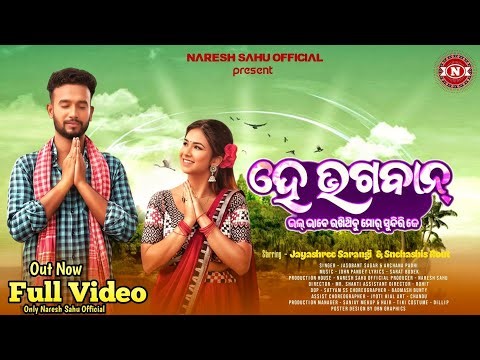 He Bhagwan | Jayshree & Snehashis | Jasobant Sagar & Archana Padhi | Sambalpuri New Song 2025