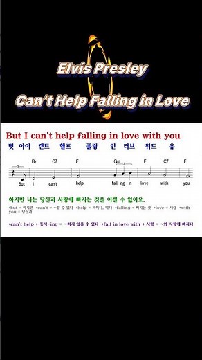 엘비스 프레슬리 Can’t Help Falling in Love | 가사·해석·발음·문법 5번 반복 영어공부