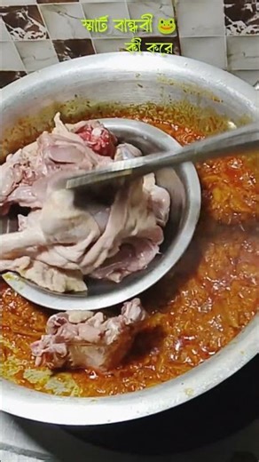 স্মার্ট বান্ধবীর স্মার্ট রান্না! 👩‍🍳✨ #CookingHacks #FunnyCooking #SmartFriend