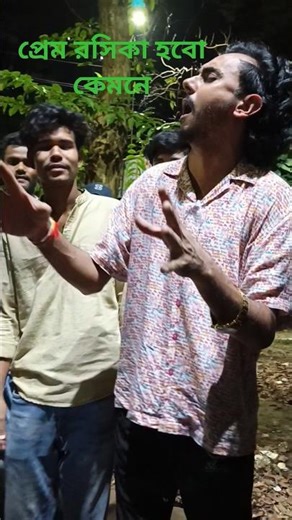 প্রেম রসিকা হবো কেমনে🥰