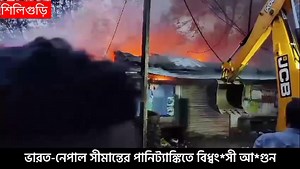 ভারত-নেপাল সীমান্তের পানিট্যাঙ্কিতে বিধ্বং*সী আ*গুন | SN MEDIA