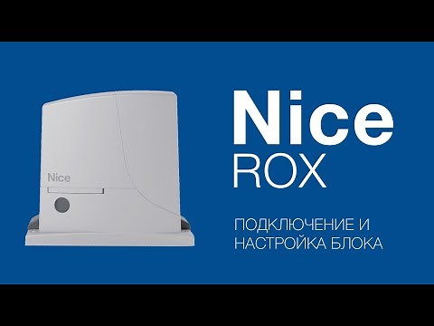 Nice ROX. Подключение, настройка и программирование привода для откатных ворот Nice ROX600 и ROX1000