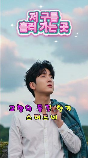 저 구름 흘러 가는 곳