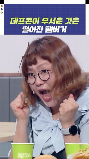 개그콘서트 공식 계정 on Instagram: "데프콘이 무서운 것은 떨어진 햄버거 매주 일요일 밤 10시 35분 KBS 2TV 개그콘서트 본방사수! #개그콘서트 #개콘 #예능 #KBS2TV #fun #코미디 #예능짤 #fyp #comedy #funny #숏폼 #쇼츠 #개그 #데프콘어때요 #신윤승 #조수연"