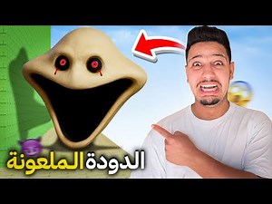 تحدي الهروب من الدودة الملعونة 😰 (تريد اكلي💀) | ROBLOX
