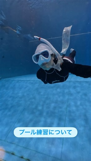 【プール練習🫧】 ⁡ ⁡ ⁡ 「プール練習ってどうやって申し込んだらいいですか？」 というお声もあったのでお伝えさせていただきますね🥰🎵 ⁡ ⁡ まず 水慣れ・浮けるか？足の着かない所が怖いか？怖くないか？プールでどれくらい泳げるか？お聞きします ⁡ ⁡ 【怖い方】 ⁡ ・足の着くプールで水慣れから練習 もしくは、ダイビングプールで足の着く所から講習 ⁡ ⁡ 📣大阪市内の市民プールで練習します (1名から受付) 📣大阪市内のダイビングショップのプールで講習します (2名から受付) ⁡ ⁡ ⁡ 【怖くない方】 ⁡ ・ダイビングプールで足の着く所から講習 もしくはシュノーケル経験があったり少し素潜りできる方は 滋賀県草津の競技用プールで練習 ⁡ ⁡ 📣滋賀県草津の競技用プールでの練習は 練習予定が決まっていれば1名からご参加いただけます ⁡ ⁡ ⁡ ⚠️ダイビングショップではスキンダイビングの講習になります ⁡ ⁡ シュノーケリング→水面で浮いて泳ぐ スキンダイビング→潜って泳ぐ ⁡ ※1mでも潜れてたらスキンダイビングとなります ⁡ ⁡ ⁡ ⚠️ダイビングショップでの講習は2