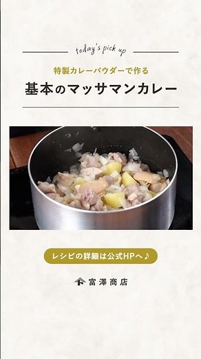 【富澤商店】特製カレーパウダーを使ったマッサマンカレーの作り方 #shorts