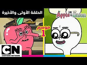 أبل وأونيون | الحلقة الأولى والأخيرة من الموسم الأول | كرتون نتورك