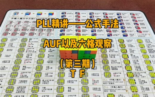 PLL精讲——公式手法，AUF以及六格观察法（第三期）T F