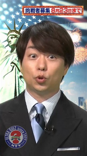 アメリカ横断ウルトラクイズ【公式】 (@ultraquiz_4ntv) on X