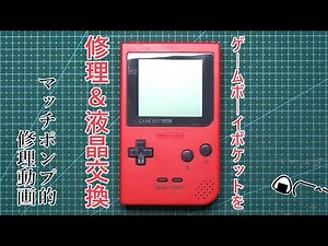 ゲームボーイポケット修理＆液晶交換