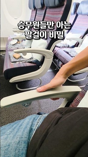승무원들만 몰래 쓰는 여행 꿀팁! 비행기 팔걸이 숨겨진 기능부터 배수구 악취 차단까지 3가지 비법