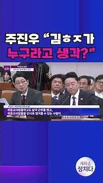 [시사쇼 정치다] 주진우, 운영위서 '김ㅎㅈ' 놓고 강훈식과 정면 대립 #shorts